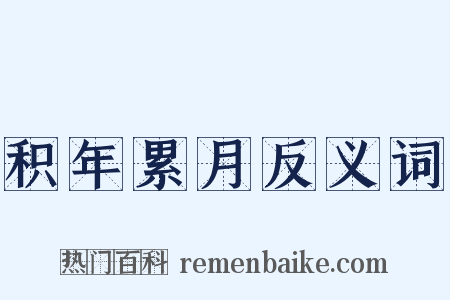 积年累月反义词是什么意思的图片